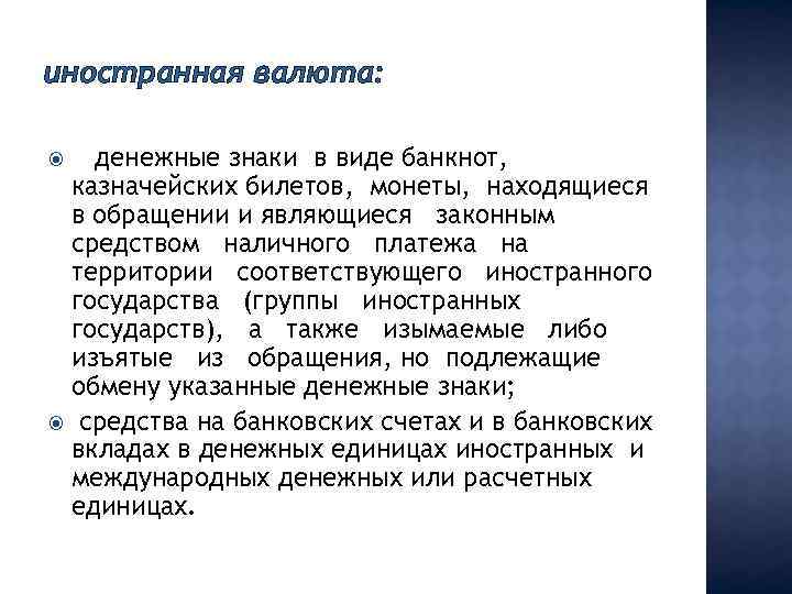 иностранная валюта: денежные знаки в виде банкнот, казначейских билетов, монеты, находящиеся в обращении и