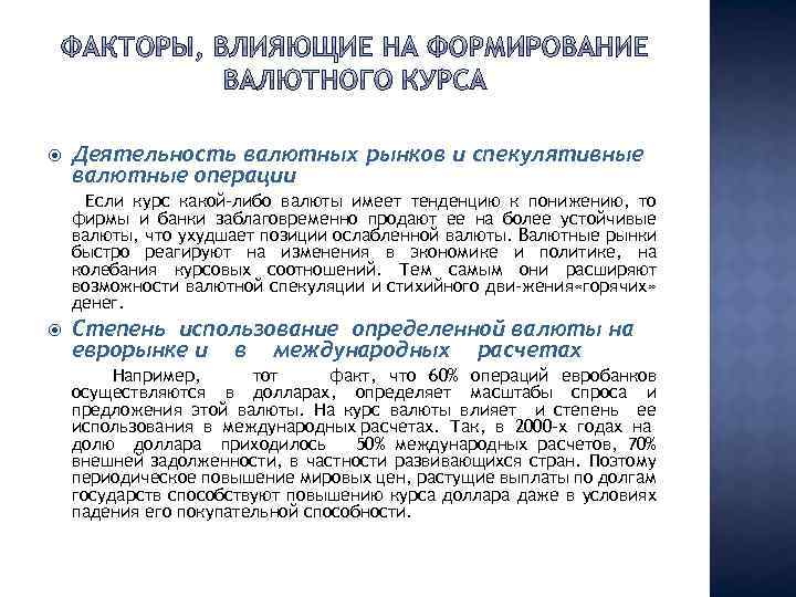  Деятельность валютных рынков и спекулятивные валютные операции Если курс какой-либо валюты имеет тенденцию