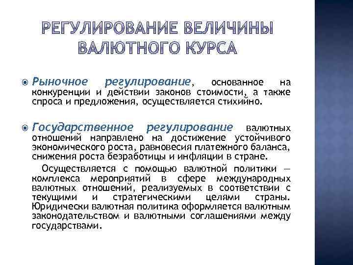  Рыночное регулирование, Государственное основанное на конкуренции и действии законов стоимости, а также спроса