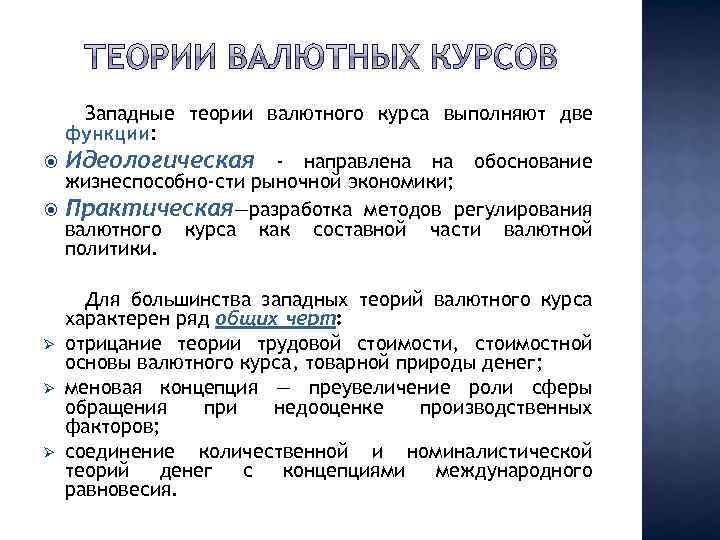 Теории урегулирования. Основные теории валютного курса. Теория регулируемой валюты.