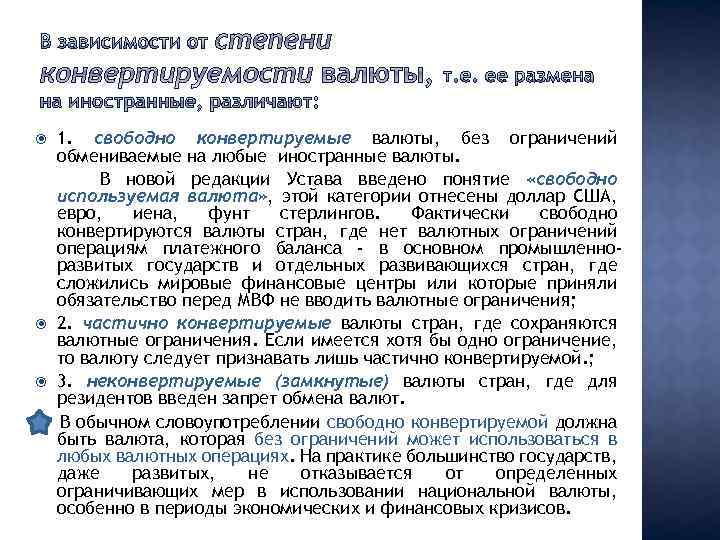  1. свободно конвертируемые валюты, без ограничений обмениваемые на любые иностранные валюты. В новой