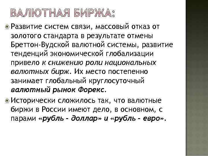  Развитие систем связи, массовый отказ от золотого стандарта в результате отмены Бреттон-Вудской валютной