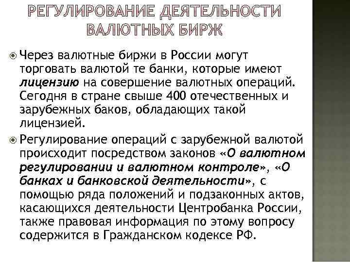  Через валютные биржи в России могут торговать валютой те банки, которые имеют лицензию