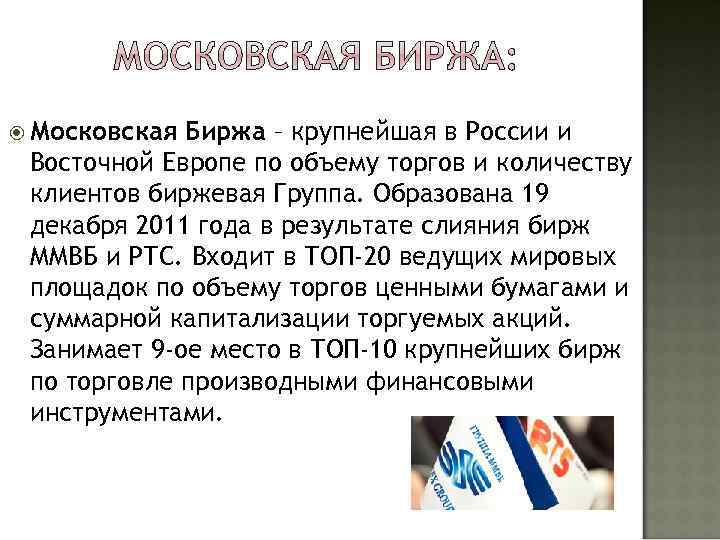  Московская Биржа – крупнейшая в России и Восточной Европе по объему торгов и