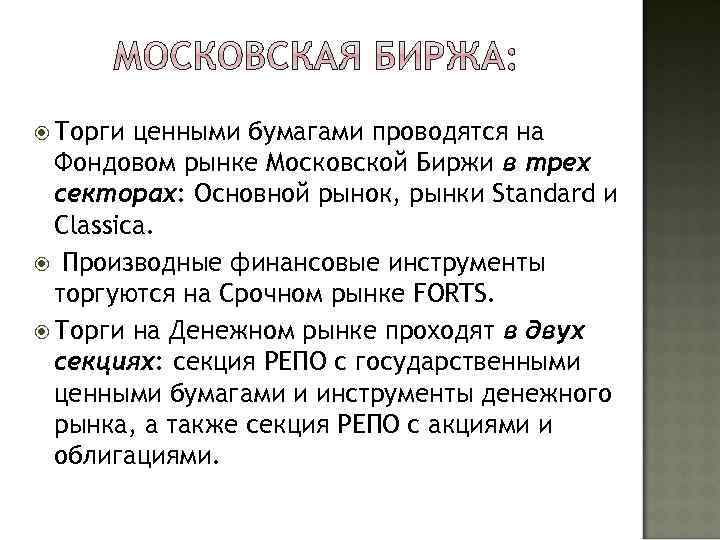  Торги ценными бумагами проводятся на Фондовом рынке Московской Биржи в трех секторах: Основной