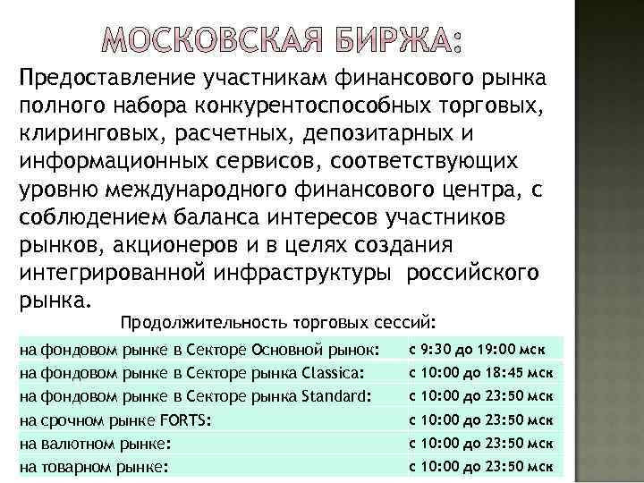 Предоставление участникам финансового рынка полного набора конкурентоспособных торговых, клиринговых, расчетных, депозитарных и информационных сервисов,