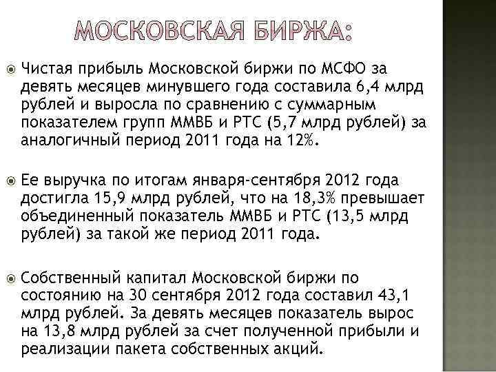  Чистая прибыль Московской биржи по МСФО за девять месяцев минувшего года составила 6,