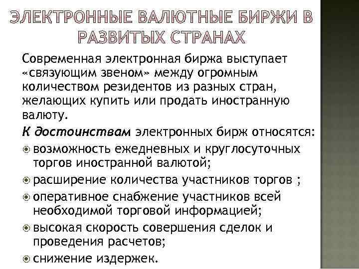 Современная электронная биржа выступает «связующим звеном» между огромным количеством резидентов из разных стран, желающих