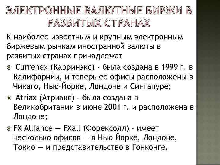 К наиболее известным и крупным электронным биржевым рынкам иностранной валюты в развитых странах принадлежат