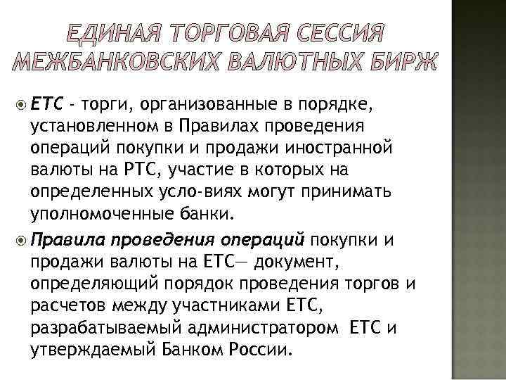  ЕТС - торги, организованные в порядке, установленном в Правилах проведения операций покупки и