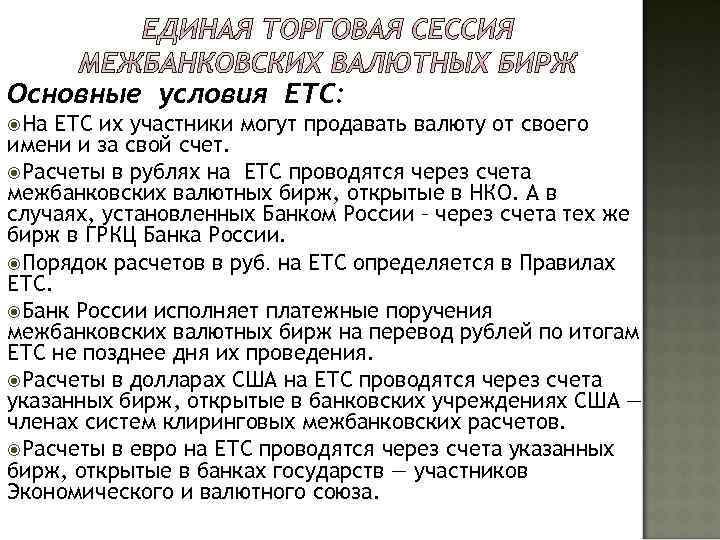 Основные условия ЕТС: На ЕТС их участники могут продавать валюту от своего имени и