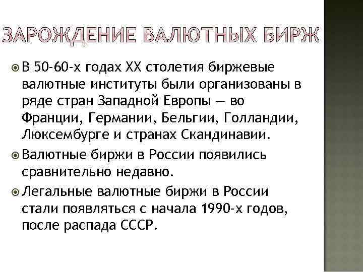  В 50 -60 -х годах XX столетия биржевые валютные институты были организованы в