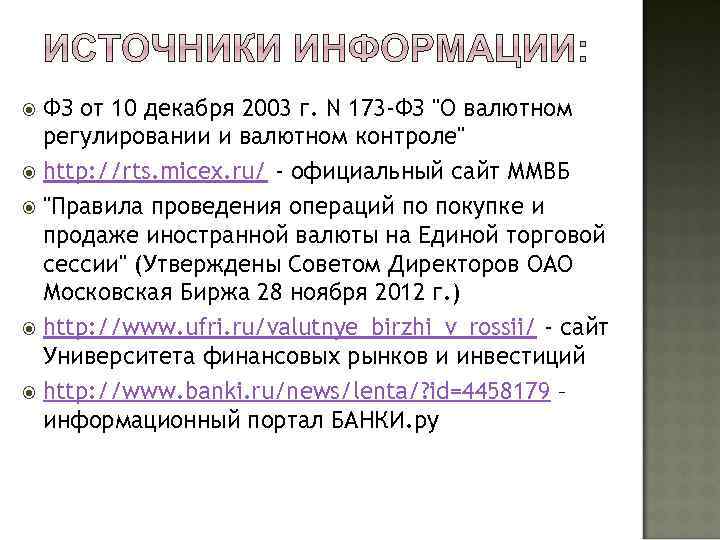 ФЗ от 10 декабря 2003 г. N 173 -ФЗ "О валютном регулировании и валютном