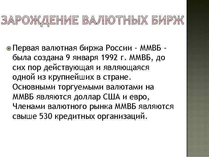  Первая валютная биржа России - ММВБ была создана 9 января 1992 г. ММВБ,