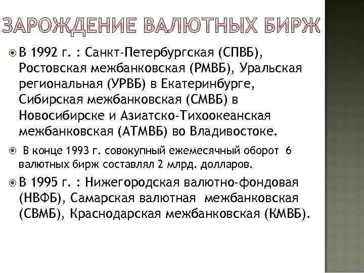  В 1992 г. : Санкт-Петербургская (СПВБ), Ростовская межбанковская (РМВБ), Уральская региональная (УРВБ) в