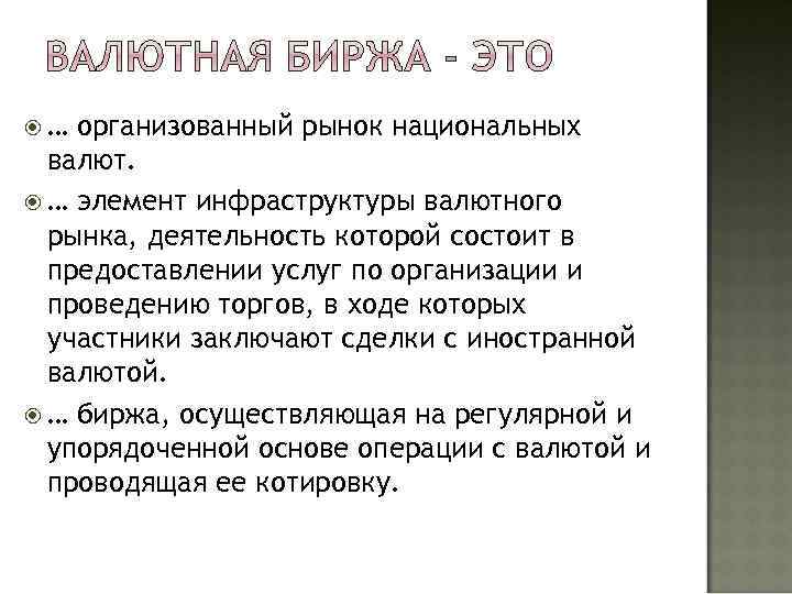  … организованный рынок национальных валют. … элемент инфраструктуры валютного рынка, деятельность которой состоит