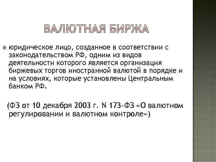  юридическое лицо, созданное в соответствии с законодательством РФ, одним из видов деятельности которого