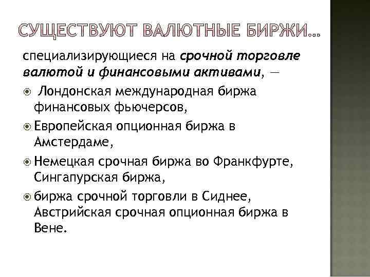 специализирующиеся на срочной торговле валютой и финансовыми активами, — Лондонская международная биржа финансовых фьючерсов,