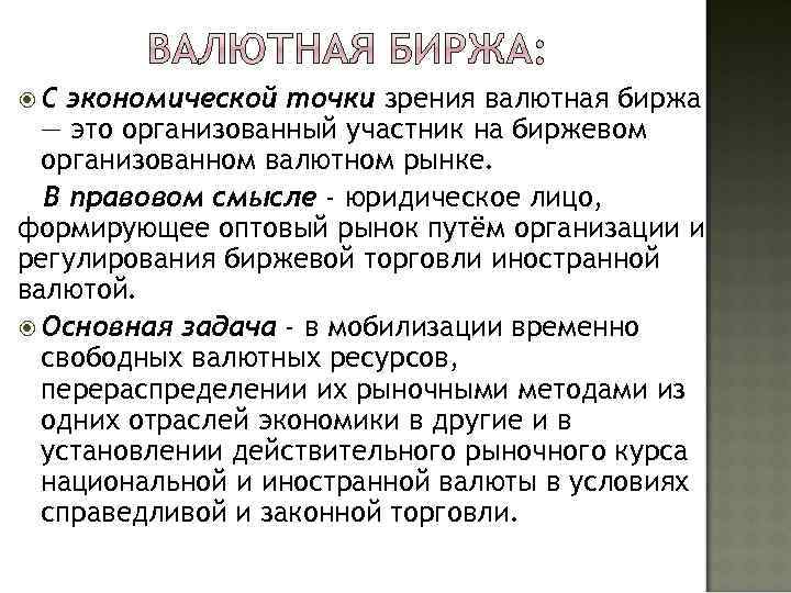  С экономической точки зрения валютная биржа — это организованный участник на биржевом организованном