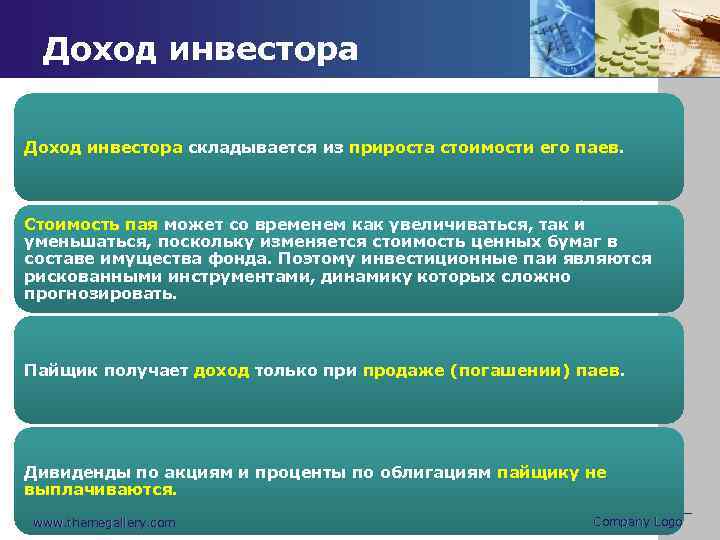 Доход инвестора складывается из прироста стоимости его паев. Стоимость пая может со временем как