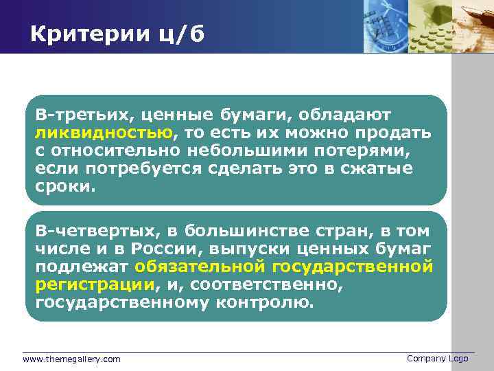Критерии ц/б В-третьих, ценные бумаги, обладают ликвидностью, то есть их можно продать с относительно