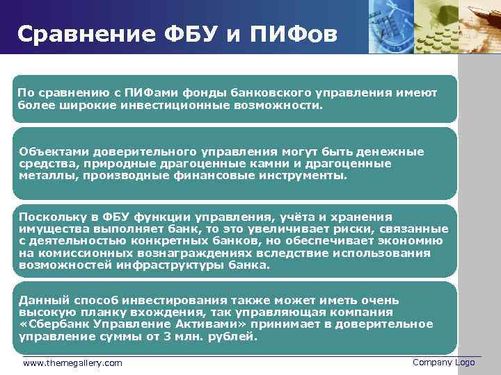 Сравнение ФБУ и ПИФов По сравнению с ПИФами фонды банковского управления имеют более широкие