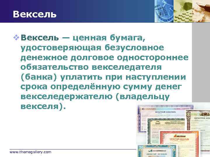 Вексель v Вексель — ценная бумага, удостоверяющая безусловное денежное долговое одностороннее обязательство векселедателя (банка)