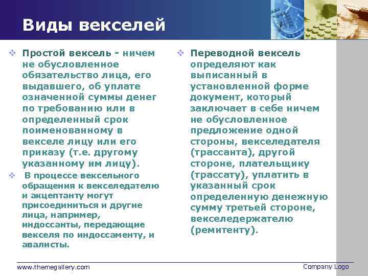 Виды векселей v Простой вексель - ничем не обусловленное обязательство лица, его выдавшего, об