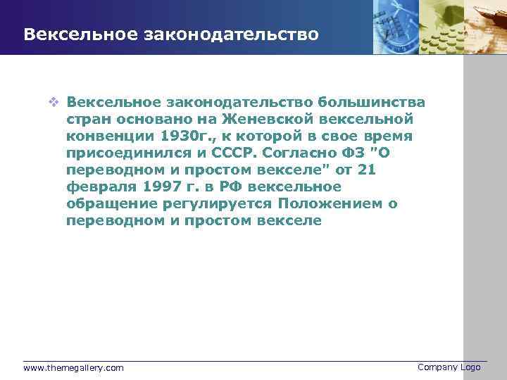 Вексельное законодательство v Вексельное законодательство большинства стран основано на Женевской вексельной конвенции 1930 г.