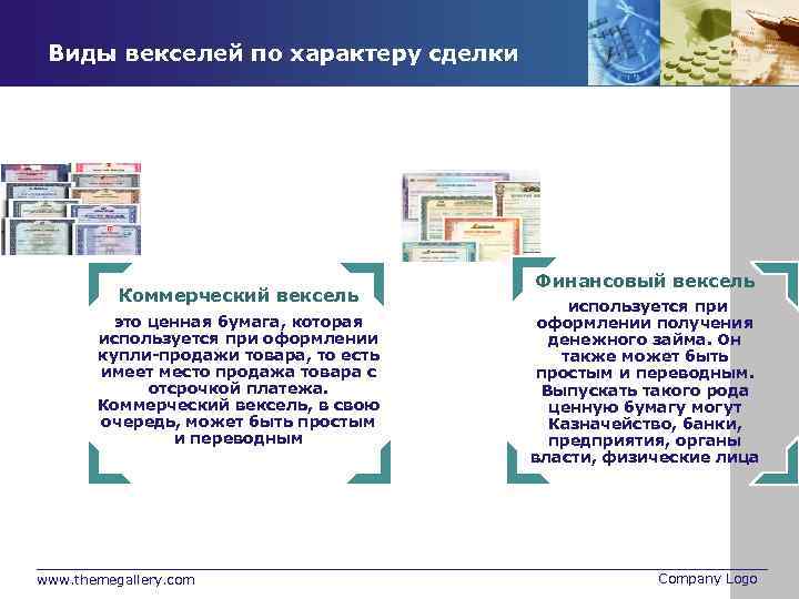 Виды векселей по характеру сделки Коммерческий вексель это ценная бумага, которая используется при оформлении