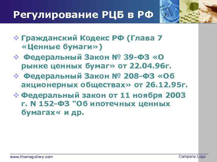 Регулирование РЦБ в РФ v Гражданский Кодекс РФ (Глава 7 «Ценные бумаги» ) v