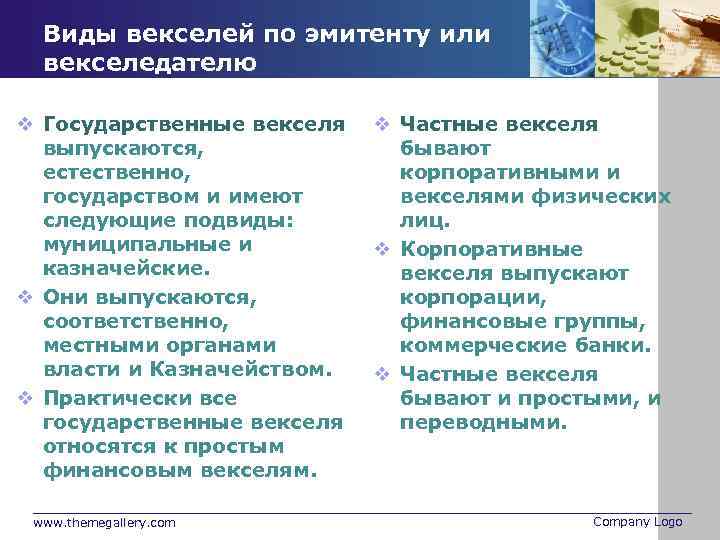 Виды векселей по эмитенту или векселедателю v Государственные векселя выпускаются, естественно, государством и имеют
