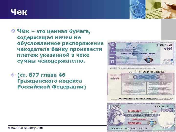 Чек v Чек – это ценная бумага, содержащая ничем не обусловленное распоряжение чекодателя банку