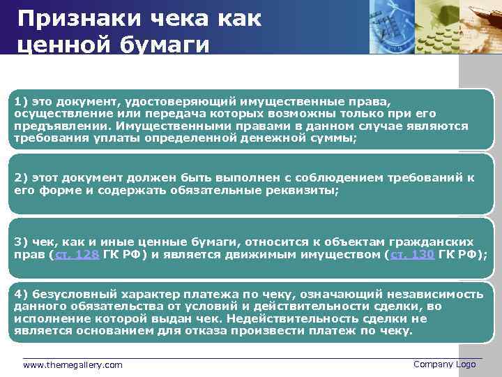 Признаки чека как ценной бумаги 1) это документ, удостоверяющий имущественные права, осуществление или передача