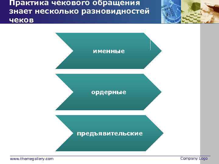 Практика чекового обращения знает несколько разновидностей чеков именные ордерные предъявительские www. themegallery. com Company