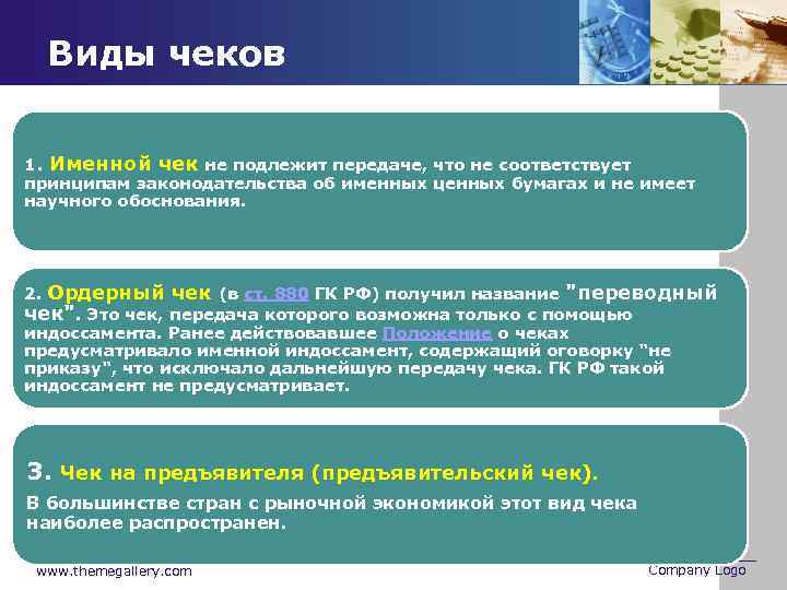 Виды чеков 1. Именной чек не подлежит передаче, что не соответствует принципам законодательства об