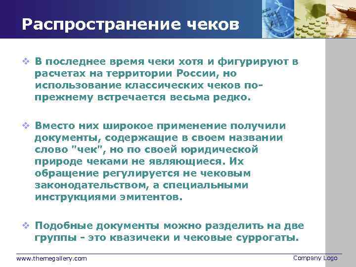 Распространение чеков v В последнее время чеки хотя и фигурируют в расчетах на территории