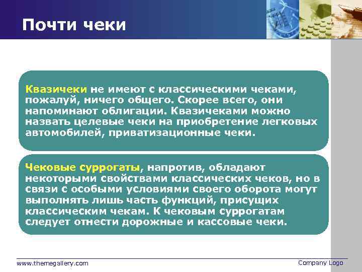 Почти чеки Квазичеки не имеют с классическими чеками, пожалуй, ничего общего. Скорее всего, они
