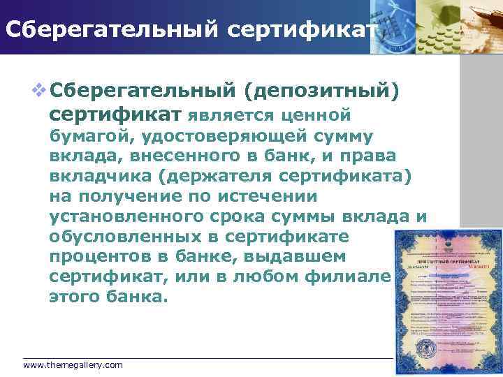 Сберегательный сертификат v Сберегательный (депозитный) сертификат является ценной бумагой, удостоверяющей сумму вклада, внесенного в