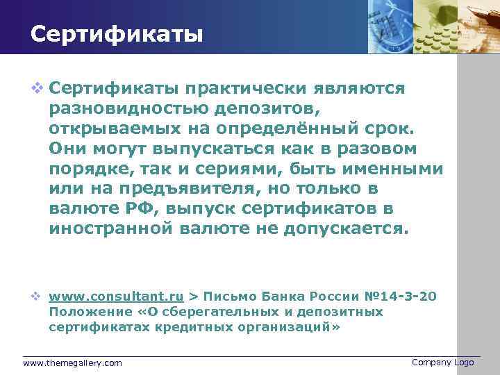 Сертификаты v Сертификаты практически являются разновидностью депозитов, открываемых на определённый срок. Они могут выпускаться