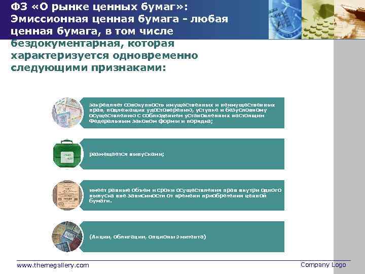 ФЗ «О рынке ценных бумаг» : Эмиссионная ценная бумага - любая ценная бумага, в