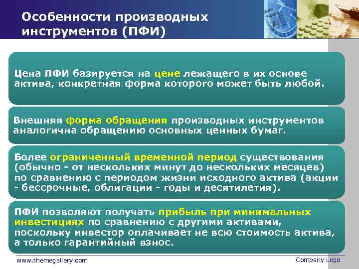 Особенности производных инструментов (ПФИ) Цена ПФИ базируется на цене лежащего в их основе актива,