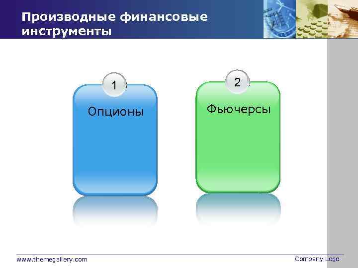 Производные финансовые инструменты 1 Опционы www. themegallery. com 2 Фьючерсы Company Logo 