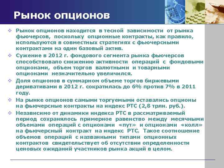 Рынок опционов v Рынок опционов находится в тесной зависимости от рынка фьючерсов, поскольку опционные
