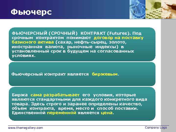 Фьючерс ФЬЮЧЕРСНЫЙ (СРОЧНЫЙ) КОНТРАКТ (Futures). Под срочным контрактом понимают договор на поставку базисного актива