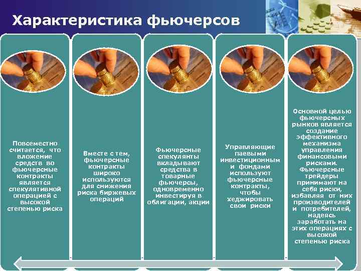 Характеристика фьючерсов Повсеместно считается, что вложение средств во фьючерсные контракты является спекулятивной операцией с