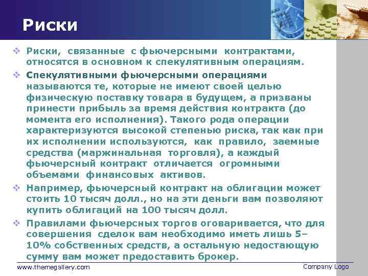 Риски v Риски, связанные с фьючерсными контрактами, относятся в основном к спекулятивным операциям. v