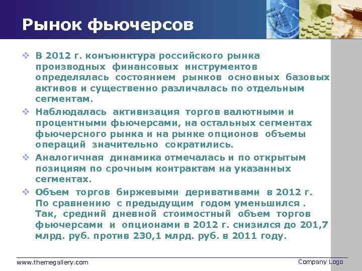 Рынок фьючерсов v В 2012 г. конъюнктура российского рынка производных финансовых инструментов определялась состоянием