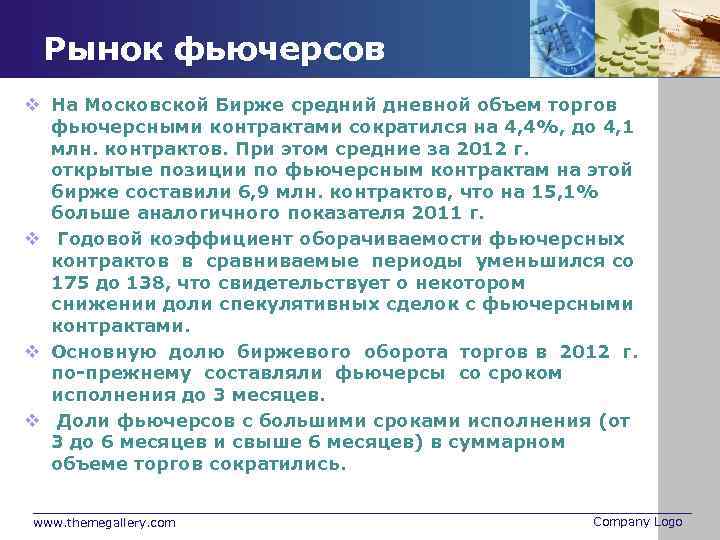 Рынок фьючерсов v На Московской Бирже средний дневной объем торгов фьючерсными контрактами сократился на