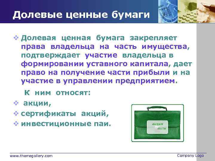 Долевые ценные бумаги v Долевая ценная бумага закрепляет права владельца на часть имущества, подтверждает